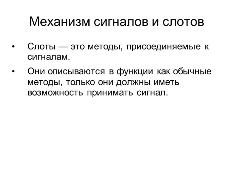Механизм сигналов и слотов Слоты — это методы, присоединяемые к сигналам. Они описываются в